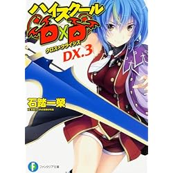 Amazon.co.jp: ハイスクールD×D 短編集 1-4巻 新品セット : 石踏 一榮